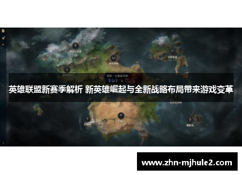 英雄联盟新赛季解析 新英雄崛起与全新战略布局带来游戏变革