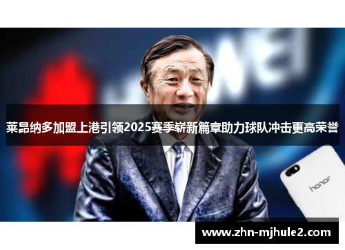 莱昂纳多加盟上港引领2025赛季崭新篇章助力球队冲击更高荣誉