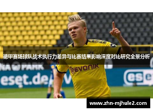 德甲赛场球队战术执行力差异与比赛结果影响深度对比研究全景分析