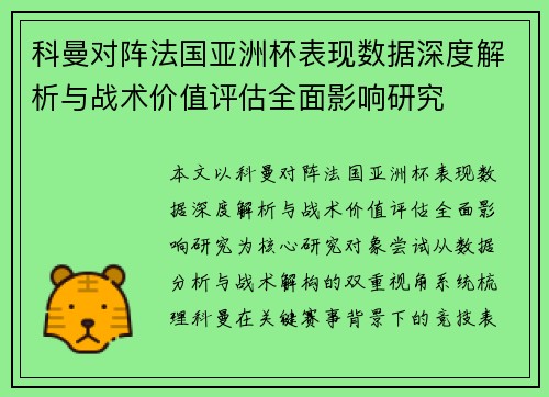 科曼对阵法国亚洲杯表现数据深度解析与战术价值评估全面影响研究