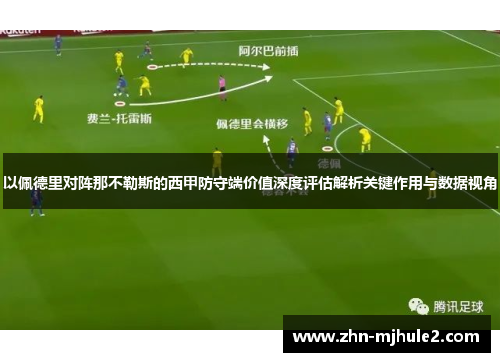 以佩德里对阵那不勒斯的西甲防守端价值深度评估解析关键作用与数据视角