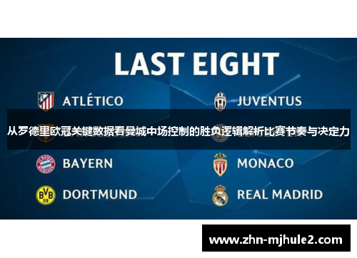 从罗德里欧冠关键数据看曼城中场控制的胜负逻辑解析比赛节奏与决定力