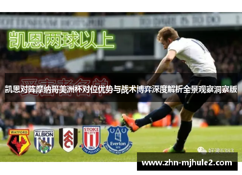 凯恩对阵摩纳哥美洲杯对位优势与战术博弈深度解析全景观察洞察版