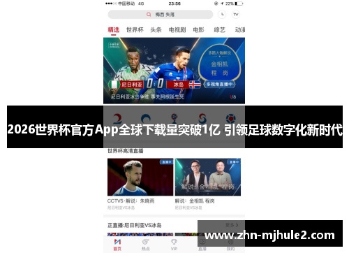 2026世界杯官方App全球下载量突破1亿 引领足球数字化新时代