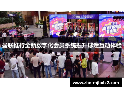 曼联推行全新数字化会员系统提升球迷互动体验 曼联推行全新数字化会员系统提升球迷互动体验