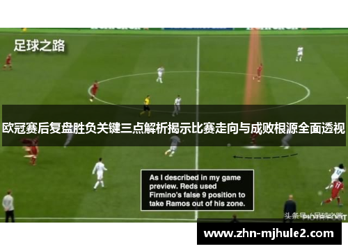 欧冠赛后复盘胜负关键三点解析揭示比赛走向与成败根源全面透视