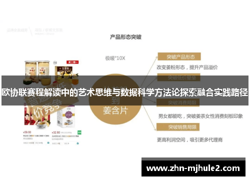 欧协联赛程解读中的艺术思维与数据科学方法论探索融合实践路径 欧协联赛程解读中的艺术思维与数据科学方法论探索融合实践路径