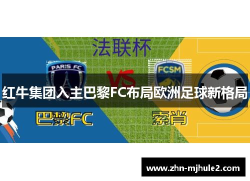 红牛集团入主巴黎FC布局欧洲足球新格局