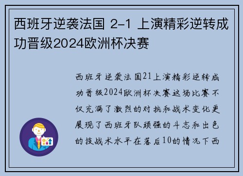 西班牙逆袭法国 2-1 上演精彩逆转成功晋级2024欧洲杯决赛 西班牙逆袭法国 2-1 上演精彩逆转成功晋级2024欧洲杯决赛