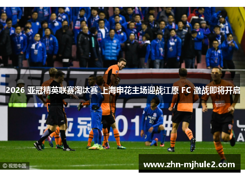 2026 亚冠精英联赛淘汰赛 上海申花主场迎战江原 FC 激战即将开启 2026 亚冠精英联赛淘汰赛 上海申花主场迎战江原 FC 激战即将开启