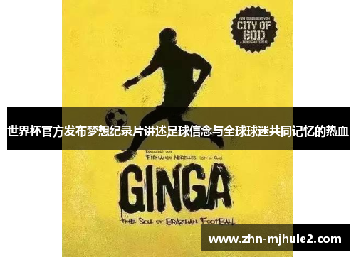 世界杯官方发布梦想纪录片讲述足球信念与全球球迷共同记忆的热血 世界杯官方发布梦想纪录片讲述足球信念与全球球迷共同记忆的热血
