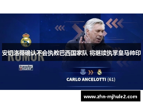安切洛蒂确认不会执教巴西国家队 将继续执掌皇马帅印