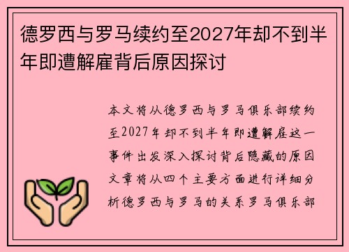 德罗西与罗马续约至2027年却不到半年即遭解雇背后原因探讨