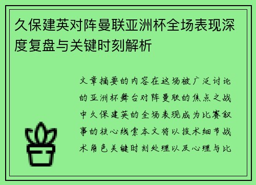 久保建英对阵曼联亚洲杯全场表现深度复盘与关键时刻解析