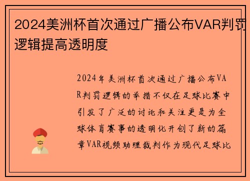 2024美洲杯首次通过广播公布VAR判罚逻辑提高透明度 2024美洲杯首次通过广播公布VAR判罚逻辑提高透明度