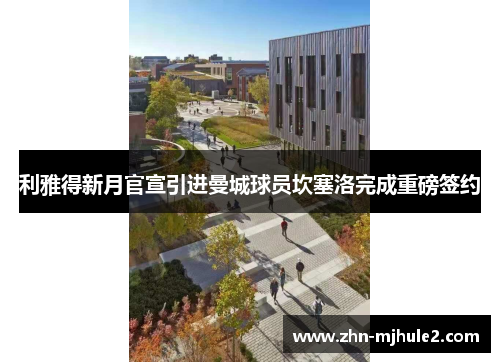 利雅得新月官宣引进曼城球员坎塞洛完成重磅签约