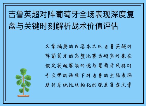 吉鲁英超对阵葡萄牙全场表现深度复盘与关键时刻解析战术价值评估