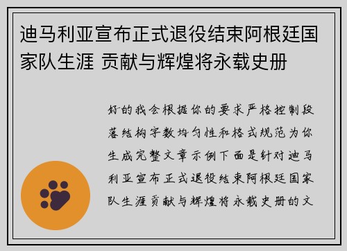 迪马利亚宣布正式退役结束阿根廷国家队生涯 贡献与辉煌将永载史册 迪马利亚宣布正式退役结束阿根廷国家队生涯 贡献与辉煌将永载史册