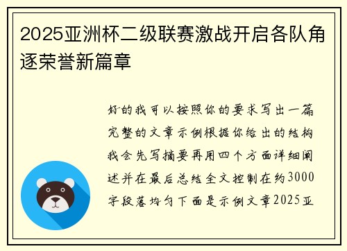 2025亚洲杯二级联赛激战开启各队角逐荣誉新篇章