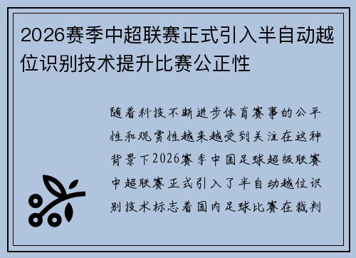 2026赛季中超联赛正式引入半自动越位识别技术提升比赛公正性 2026赛季中超联赛正式引入半自动越位识别技术提升比赛公正性