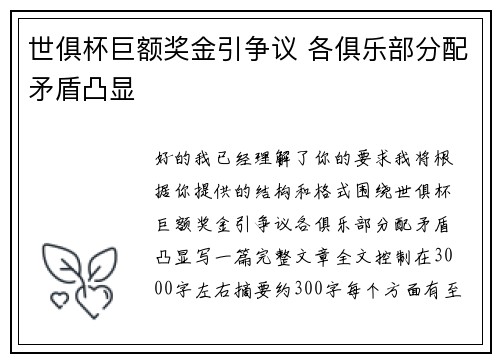 世俱杯巨额奖金引争议 各俱乐部分配矛盾凸显
