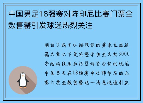 中国男足18强赛对阵印尼比赛门票全数售罄引发球迷热烈关注
