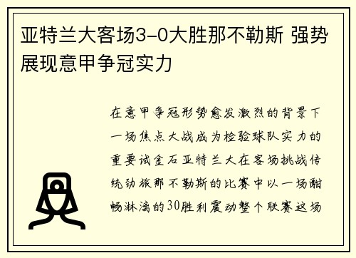 亚特兰大客场3-0大胜那不勒斯 强势展现意甲争冠实力