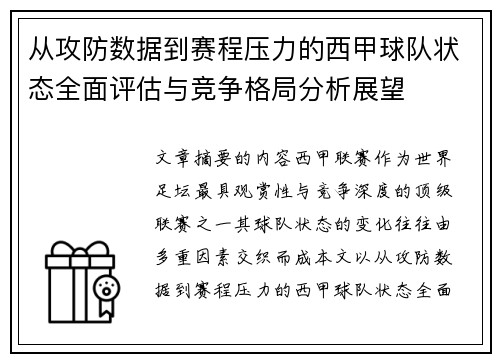 从攻防数据到赛程压力的西甲球队状态全面评估与竞争格局分析展望