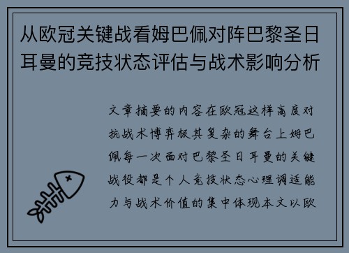 从欧冠关键战看姆巴佩对阵巴黎圣日耳曼的竞技状态评估与战术影响分析