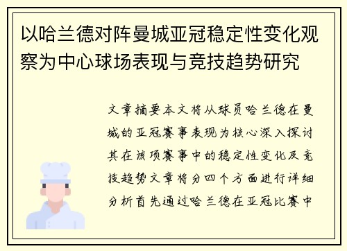 以哈兰德对阵曼城亚冠稳定性变化观察为中心球场表现与竞技趋势研究 以哈兰德对阵曼城亚冠稳定性变化观察为中心球场表现与竞技趋势研究