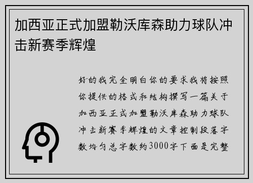 加西亚正式加盟勒沃库森助力球队冲击新赛季辉煌