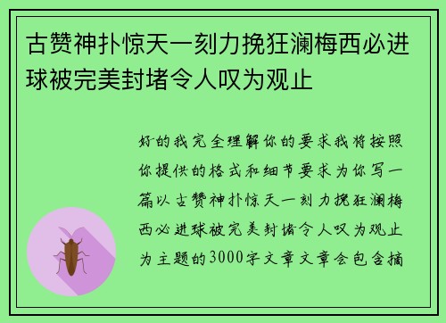 古赞神扑惊天一刻力挽狂澜梅西必进球被完美封堵令人叹为观止 古赞神扑惊天一刻力挽狂澜梅西必进球被完美封堵令人叹为观止