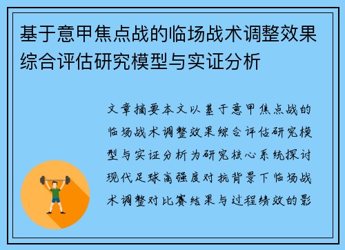 基于意甲焦点战的临场战术调整效果综合评估研究模型与实证分析