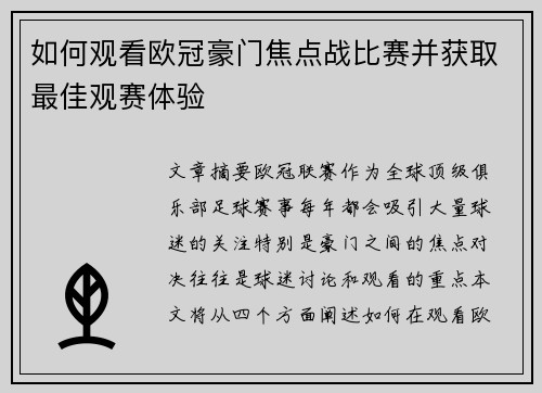 如何观看欧冠豪门焦点战比赛并获取最佳观赛体验 如何观看欧冠豪门焦点战比赛并获取最佳观赛体验