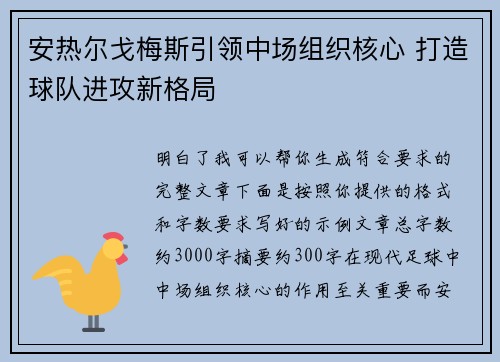 安热尔戈梅斯引领中场组织核心 打造球队进攻新格局 安热尔戈梅斯引领中场组织核心 打造球队进攻新格局