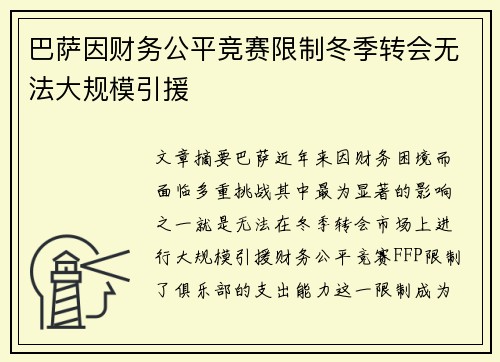 巴萨因财务公平竞赛限制冬季转会无法大规模引援 巴萨因财务公平竞赛限制冬季转会无法大规模引援