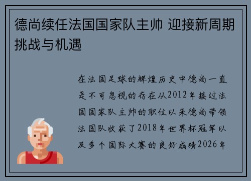 德尚续任法国国家队主帅 迎接新周期挑战与机遇 德尚续任法国国家队主帅 迎接新周期挑战与机遇