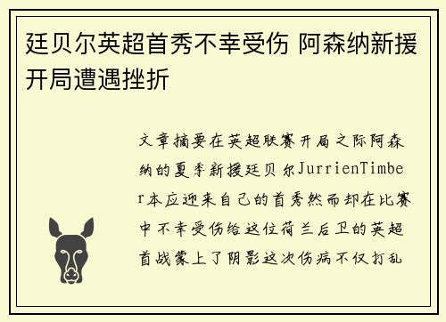 廷贝尔英超首秀不幸受伤 阿森纳新援开局遭遇挫折 廷贝尔英超首秀不幸受伤 阿森纳新援开局遭遇挫折