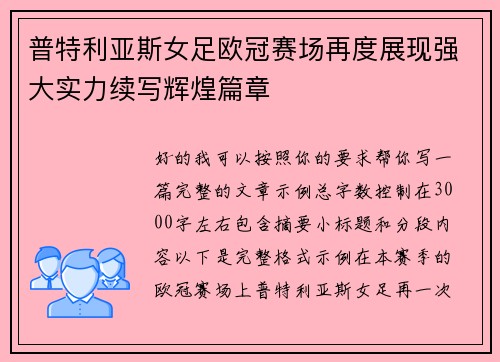 普特利亚斯女足欧冠赛场再度展现强大实力续写辉煌篇章 普特利亚斯女足欧冠赛场再度展现强大实力续写辉煌篇章