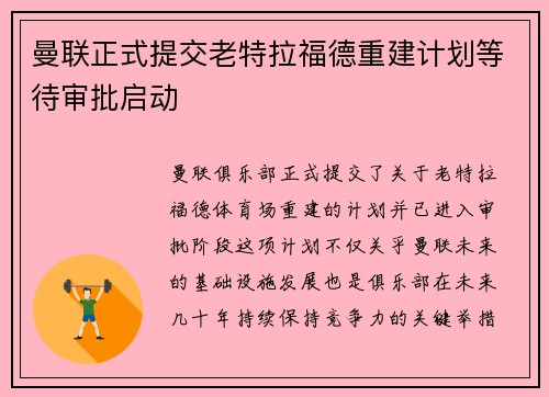 曼联正式提交老特拉福德重建计划等待审批启动 曼联正式提交老特拉福德重建计划等待审批启动