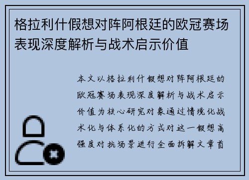 格拉利什假想对阵阿根廷的欧冠赛场表现深度解析与战术启示价值