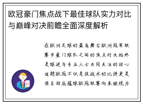 欧冠豪门焦点战下最佳球队实力对比与巅峰对决前瞻全面深度解析 欧冠豪门焦点战下最佳球队实力对比与巅峰对决前瞻全面深度解析