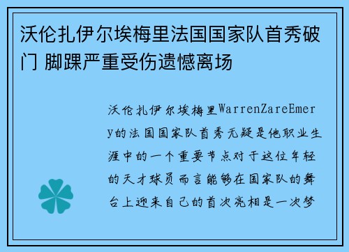 沃伦扎伊尔埃梅里法国国家队首秀破门 脚踝严重受伤遗憾离场 沃伦扎伊尔埃梅里法国国家队首秀破门 脚踝严重受伤遗憾离场