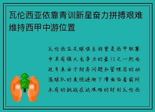 瓦伦西亚依靠青训新星奋力拼搏艰难维持西甲中游位置 瓦伦西亚依靠青训新星奋力拼搏艰难维持西甲中游位置