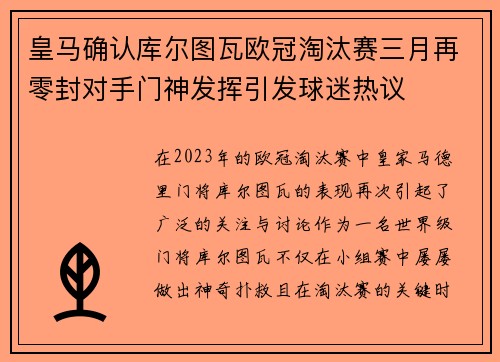 皇马确认库尔图瓦欧冠淘汰赛三月再零封对手门神发挥引发球迷热议