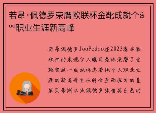 若昂·佩德罗荣膺欧联杯金靴成就个人职业生涯新高峰 若昂·佩德罗荣膺欧联杯金靴成就个人职业生涯新高峰