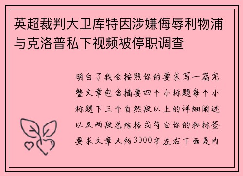 英超裁判大卫库特因涉嫌侮辱利物浦与克洛普私下视频被停职调查 英超裁判大卫库特因涉嫌侮辱利物浦与克洛普私下视频被停职调查
