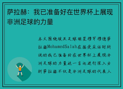 萨拉赫:我已准备好在世界杯上展现非洲足球的力量 萨拉赫:我已准备好在世界杯上展现非洲足球的力量