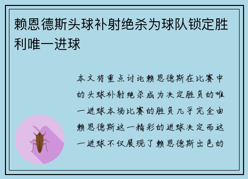 赖恩德斯头球补射绝杀为球队锁定胜利唯一进球