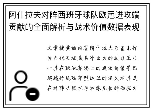 阿什拉夫对阵西班牙球队欧冠进攻端贡献的全面解析与战术价值数据表现研究 阿什拉夫对阵西班牙球队欧冠进攻端贡献的全面解析与战术价值数据表现研究